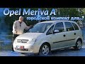 Опель Мерива А/Opel Meriva A "ГОРОДСКОЙ КОМПАКТ ДЛЯ...???", Видео обзор, тест-драйв.