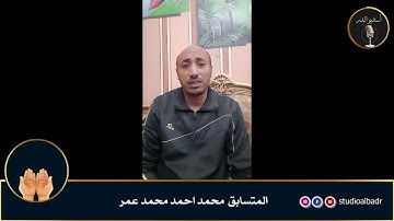 محمد أحمد محمد عمر - مسابقة أجمل الأصوات في التلاوة والإنشاد والأذان