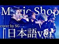 【日本語字幕】【歌詞】「Magic Shop」【cover by SG 】