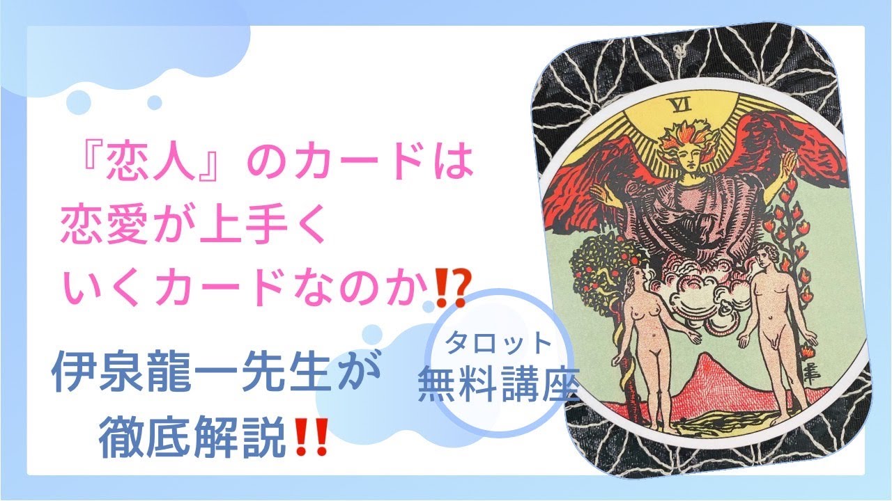 録画】伊泉龍一先生の【オン・ライン】で本格的にタロットを学ぶ――大