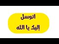 اتوسل اليك يا ألله