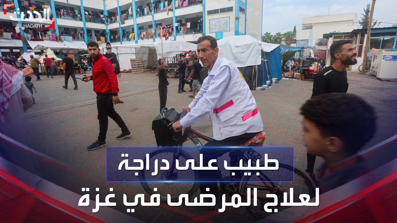 طبيب في غزة يستعين بدراجة هوائية للوصول إلى المرضى في مراكز الإيواء