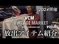 VCM VINTAGE MARKET vol.4 初出店決定‼︎!! 販売する商品を一部紹介いたしますよ…❤︎