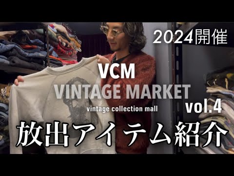 VCM VINTAGE MARKET vol.4  初出店決定‼︎!! 販売する商品を一部紹介いたしますよ…❤︎
