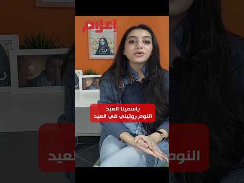 ياسمينا العبد تتحدث عن روتينها في أيام العيد وتكشف عن العادة التي تكررها صباح كل عيد