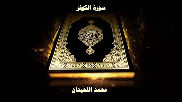 سورة الكوثر محمد اللحيدان 1439 | Surah Al-Kawthar [108] Muhammad Al-Haidan