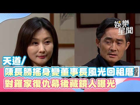 天道／陳長勝搖身變董事長風光回祖厝　對羅家復仇幕後藏鏡人曝光｜三立娛樂星聞
