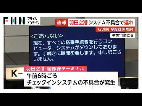 羽田空港国際線ターミナルでシステムトラブル　ANA8便、JAL8便の遅れ（2026年04月23日）