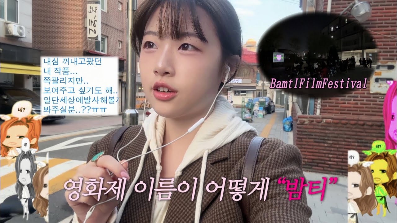 한예종 학생들은 어떤 영화를 만들까? 제1회 밤티 영화제 vlog | BamtIFilmFestival