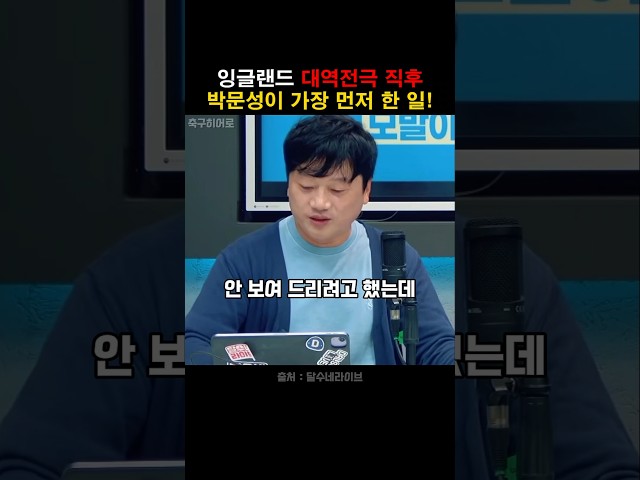잉글랜드 명승부 직후 박문성 가장 먼저 한 일!