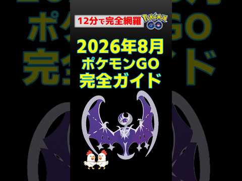 【ポケモンGO】2026年8月最新イベント完全攻略！ルナアーラ色違い・シャドウギラティナ・Jリーグ連携・やるべきこと総まとめ