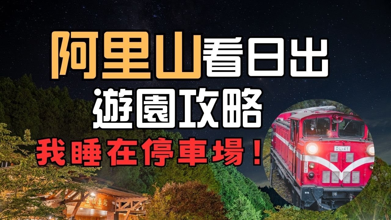 【阿里山國家森林遊樂區全攻略】山上避暑+車泊體驗＋小火車購票秘訣＋便宜門票省錢法