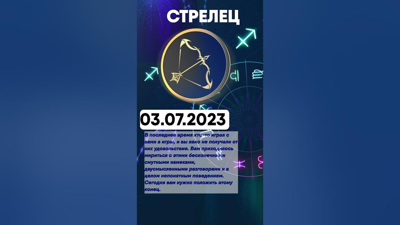 Гороскоп на сегодня стрелец 2023 год