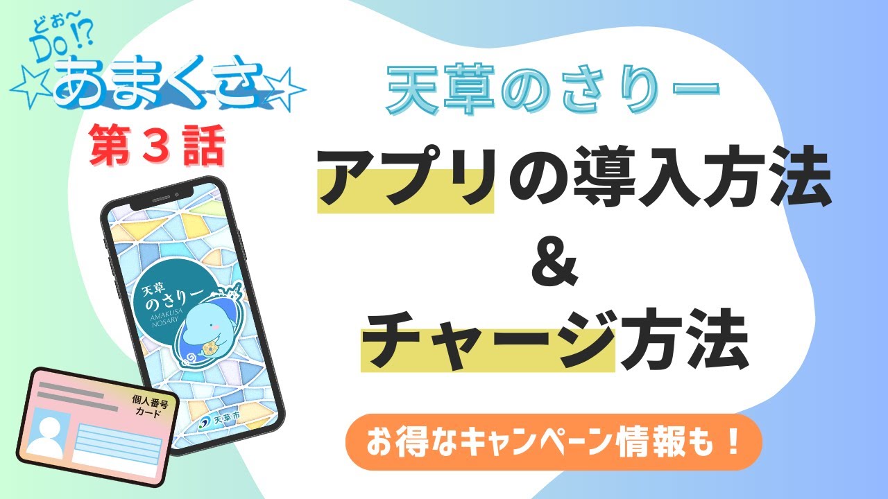 Do!? ☆Amakusa☆2024] Episode 3: How to install and charge