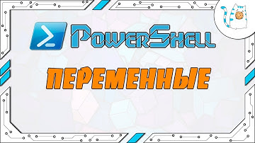 Переменные в PowerShell