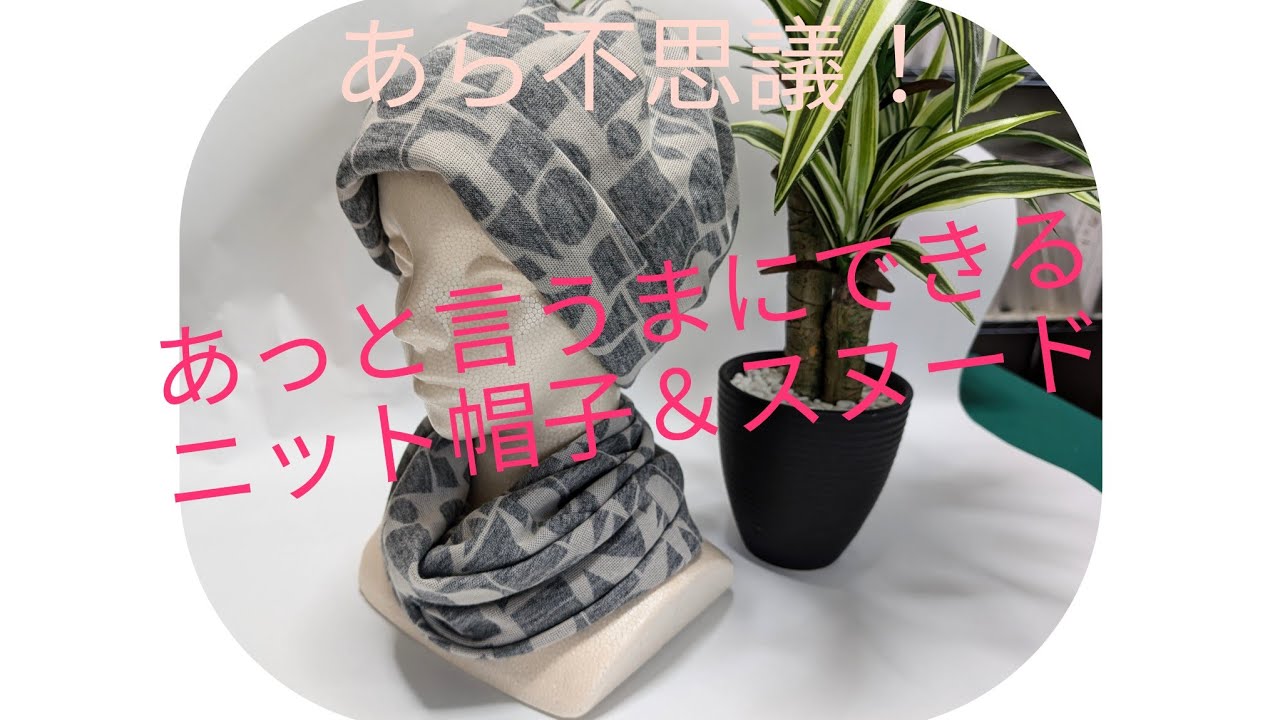 あら不思議！あっと言う間に出来るニット帽子＆スヌード5 - YouTube