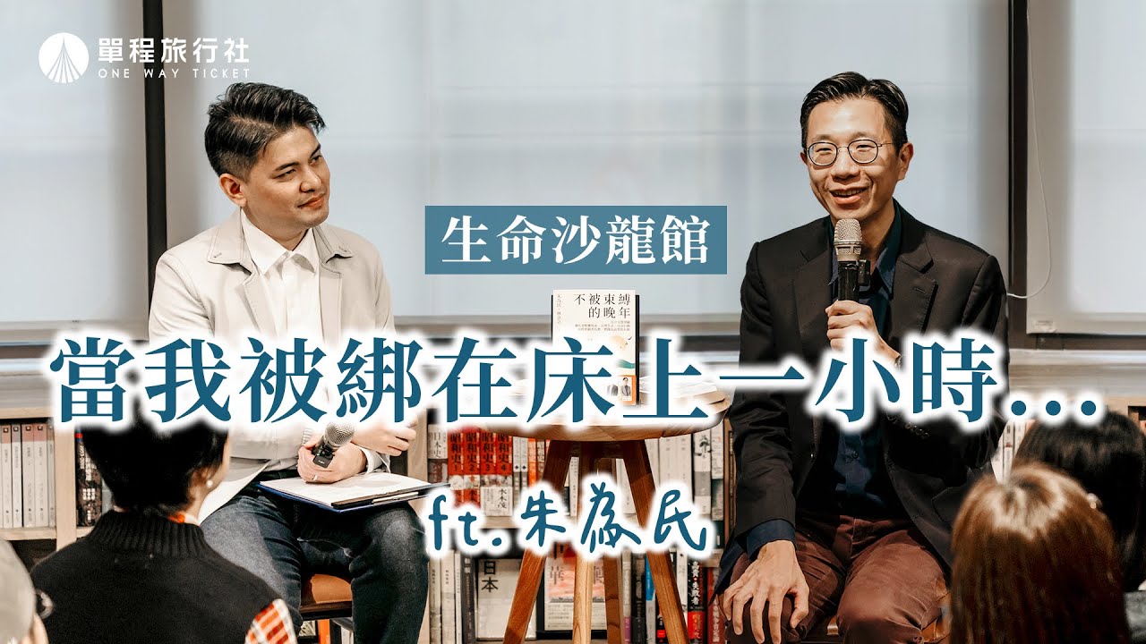 怕拖累、怕失能、怕走不了？聽醫師談最後的自由《旅客諮詢室》ep78 ft.朱為民醫師 【單程旅行社】