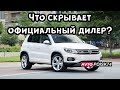 VW Tiguan за 1.050.000 рублей. "Недоговорки" от официального дилера.