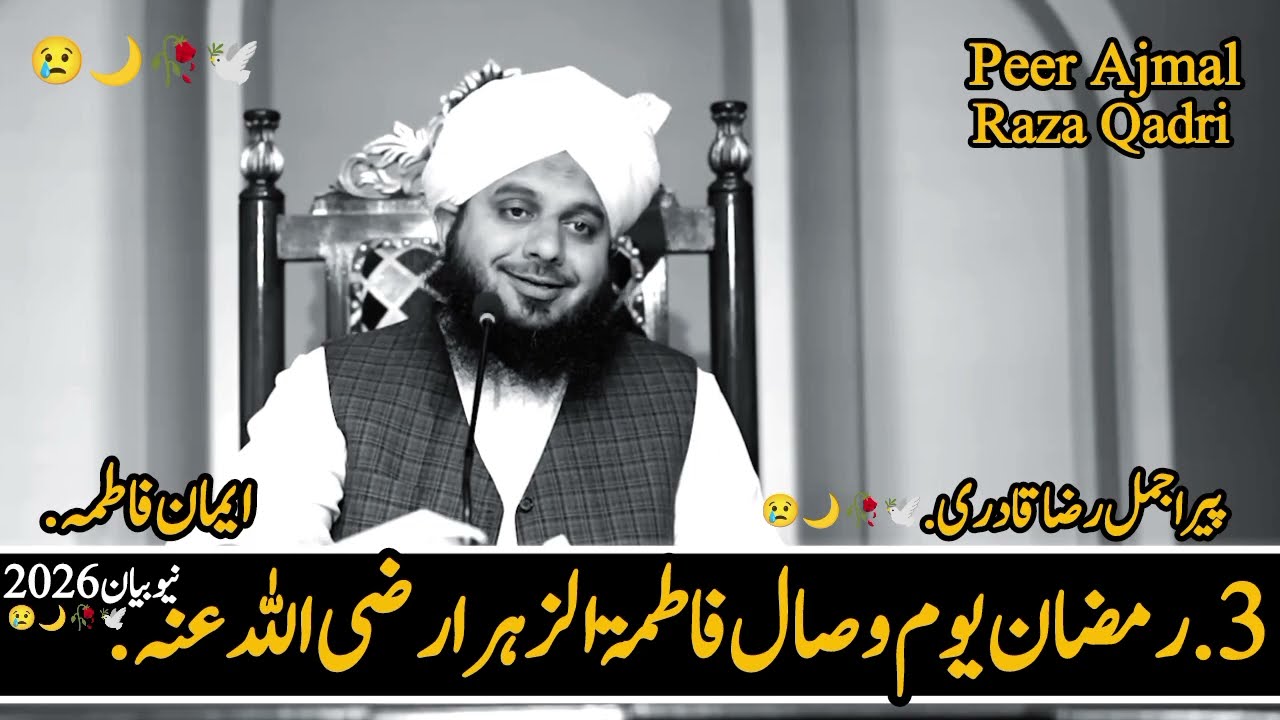 3rd Ramadan  Youm-e-Wisal Hazrat Fatima Zahra (R.A) | Peer Ajmal Raza Qadri emotional Bayan
