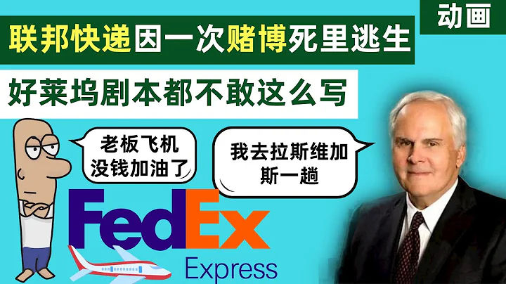 聯邦快遞FedEx--因為一次賭博而起死回生的傳奇公司！一個被上帝眷顧的公司【動畫】 - 天天要聞