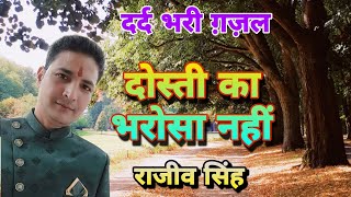 राजीव सिंह (Anis Sabri) Dosti Ka Bharosa Nahi By Rajeev Singh