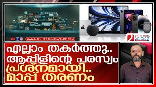 ആപ്പിളിന്റെ പരസ്യം..ക്യാമറ..പിയാനോ..പുസ്തകം..എല്ലാം തകർത്തു | apple ad controversy