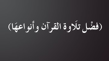 قراءة لمجالس شهر رمضان للشيخ ابن عثيمين - فضل تلاوة القرآن وأنواعها - الشيخ د. محمد بن هادي المدخلي