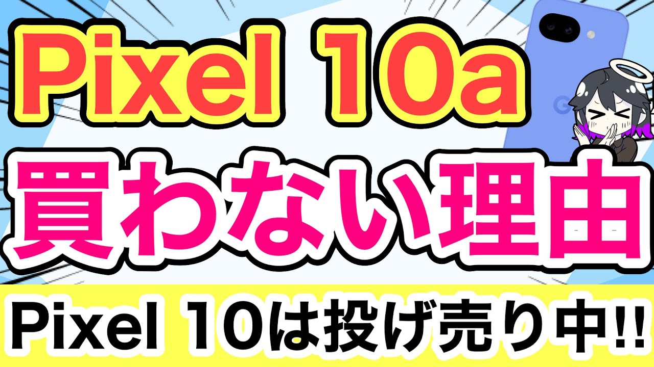 【買わない理由】Pixel 10aは正直どうなの⁉️Pixel 10はまさかの投げ売り🔥【9a/Google/スマホ/ドコモ/docomo/ahamo/格安SIM/UQモバイル/ワイモバイル】