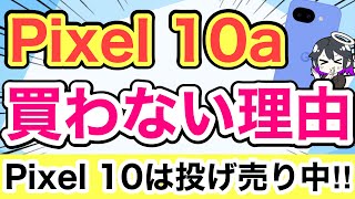 【買わない理由】Pixel 10aは正直どうなの⁉️Pixel 10はまさかの投げ売り🔥【9a/Google/スマホ/ドコモ/docomo/ahamo/格安SIM/UQモバイル/ワイモバイル】