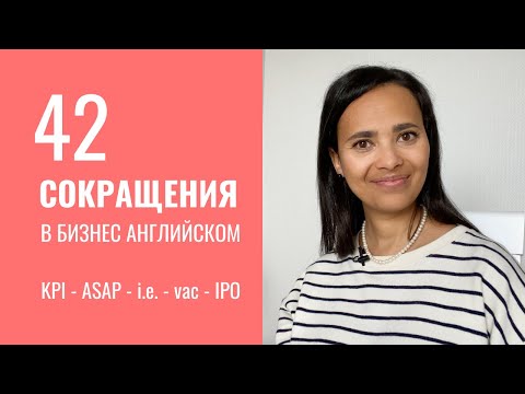 Сокращения и Аббревиатуры в БИЗНЕС АНГЛИЙСКОМ