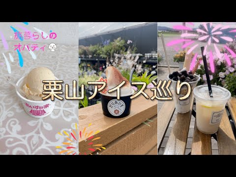 【北海道栗山町】WBC栗山監督が住む「世界一の街」でアイス巡り３店