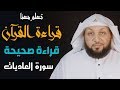 تعلم معنا القراءة الصحيحة سورة العاديات ياسر سلامة تعلم معنا القراءة الصحيحة سورة العاديات ياسر سلامة