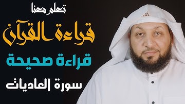 تعلم معنا القراءة الصحيحة (سورة العاديات) ياسر سلامة