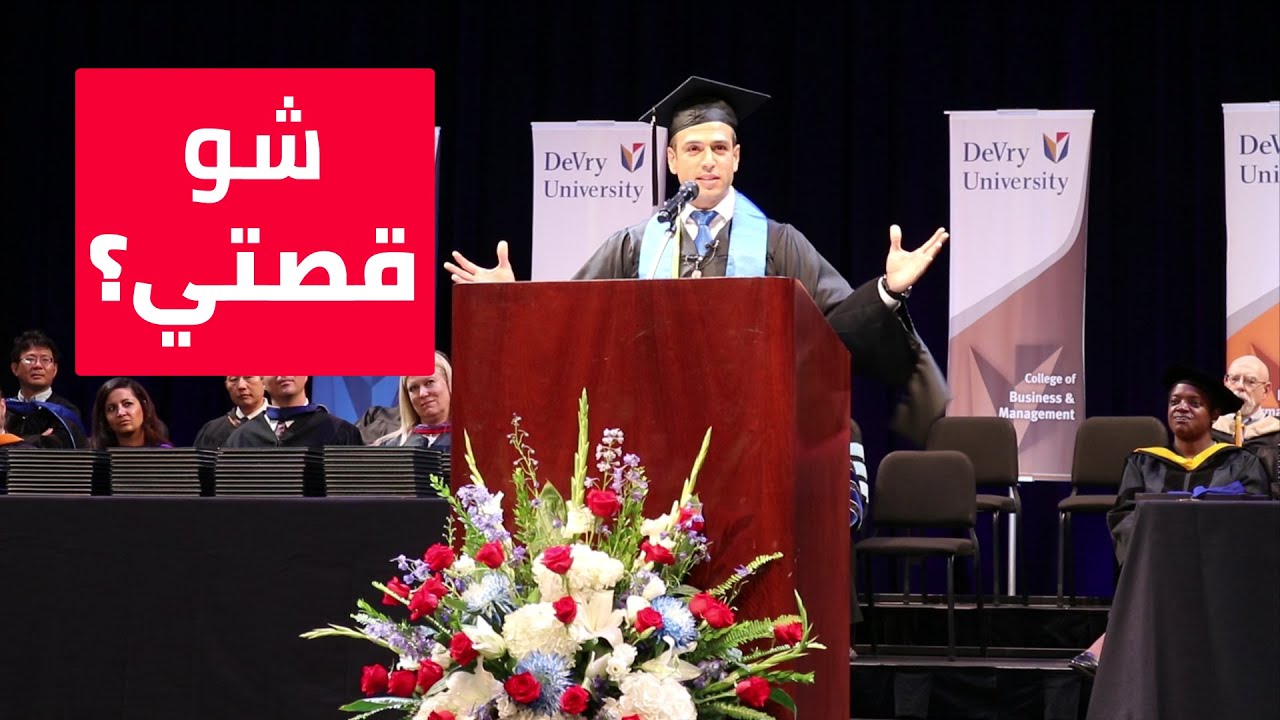 Salah Amireh at DeVry 2018 Commencement Speech  - صلاح عميرة في خطاب تخريج  جامعة ديفري