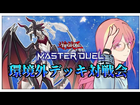 【遊戯王マスターデュエル】環境外デッキ対戦会！6ターン目