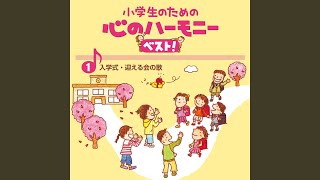 【入学式の曲】小学生の心をつかむ定番曲＆人気曲をピックアップ！