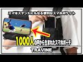 1000人の声から生まれた最も使いやすいスマホスタンドにもなるスマホポーチ TRAVINEが予想外に使いやすかった‼︎＃キャンプファイヤ＃ポーチ＃クラウドファンディング