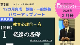 教職教養対策講座 教員採用試験】教職教養トレーニング動画 発達の基礎【教セミ