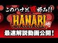 「ハナビ通」最速解説動画