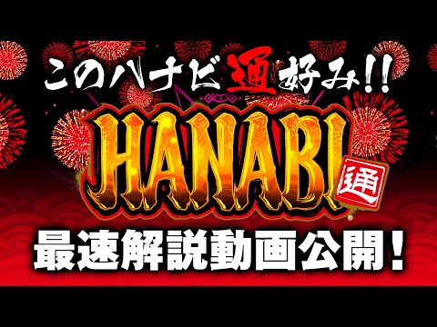 「ハナビ通」最速解説動画