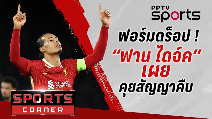 🔴SPORTS CORNER LIVE | สัญญาเดิน “ฟาน ไดจ์ค” เผยคุยคืบ ลุ้นอยู่ลิเวอร์พูลต่อ | 8 เม.ย. 68