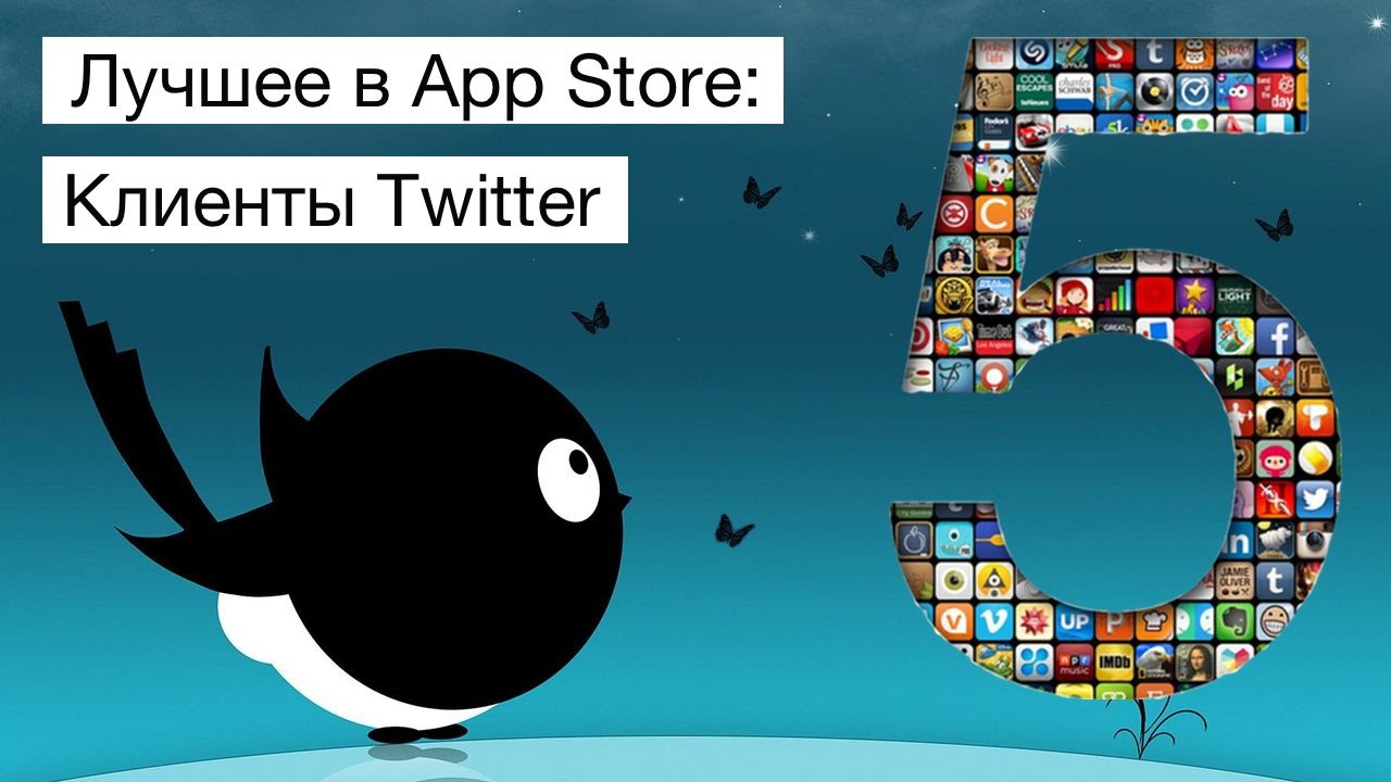 Лучшее в App Store: клиенты Twitter.. Фото.