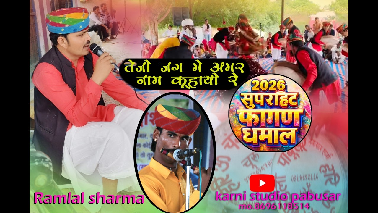 तेजाजी जग में अमर कहीजे रे#पाबूसर चंग पार्टी# Ramlal sharma#