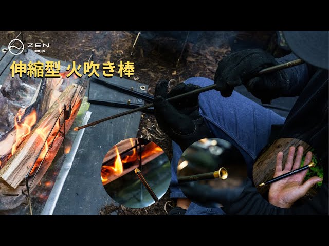 火吹き棒 – ZEN Camps
