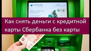 Как снять деньги с кредитной карты Сбербанка без карты. Советы