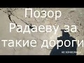 Саратовские дороги – СРАМОТА!Позор Саратовским властям за такие дороги.