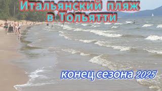 видео: Кто со мной в Италию?! Ладно, шучу, на пляж с одноимённым названием, ИТАЛЬЯНСКИЙ! 😉🔥👍Самара/Тольятти картинка: Кто со мной в Италию?! Ладно, шучу, на пляж с одноимённым названием, ИТАЛЬЯНСКИЙ! 😉🔥👍Самара/Тольятти