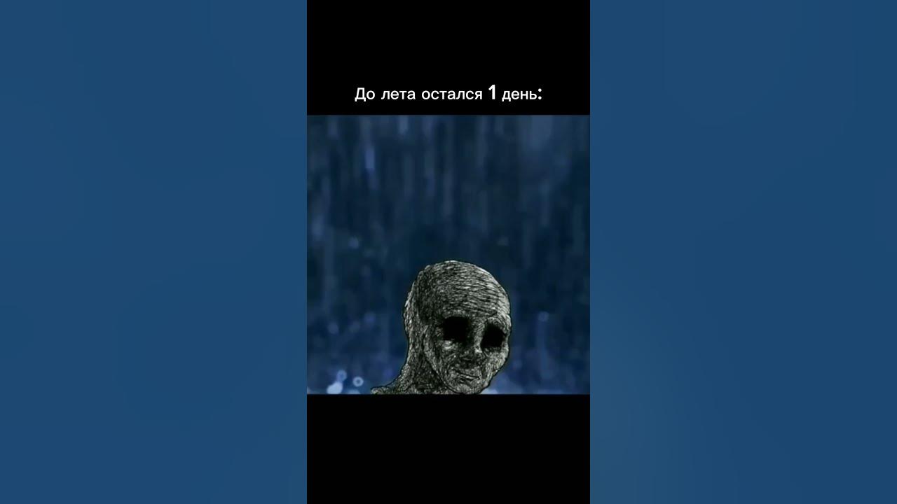 До лета остался 1 день :) (мем, До лета осталось) - YouTube
