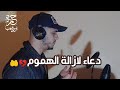 دعاء  إزالة الهموم والغموم / ولجلب الرزق / ستدمنه وسترى عجب العجاب بعد ان تسمعه  🤲 حمزة بوديب