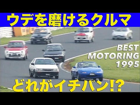車 走り屋 Best Motoring DVD まとめて ② 1991 Which car is the best for honing your skills? [Best